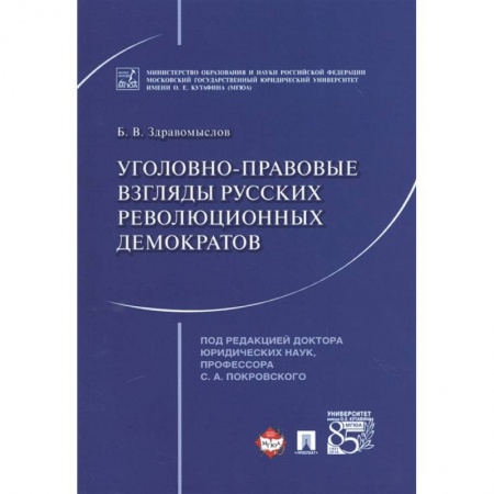 История и теория права, книга Уголовно-правовые взгляды русских революционных демократов A. И. Герцена, В. Г. Белинского заказать