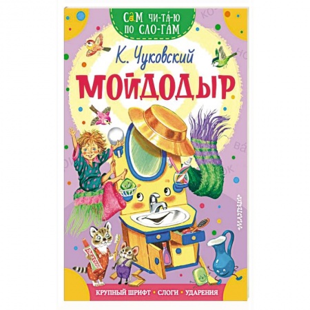 Отечественная литература для детей, книга Мойдодыр заказать