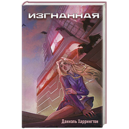 Зарубежное фэнтези, книга Изгнанная заказать