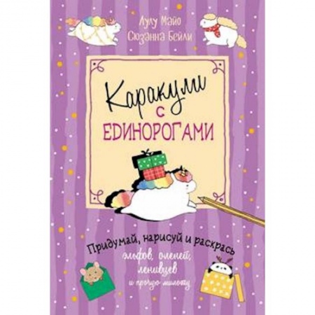 Рисование, книга Каракули с единорогами заказать