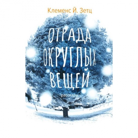 Зарубежная современная проза, книга Отрада округлых вещей заказать