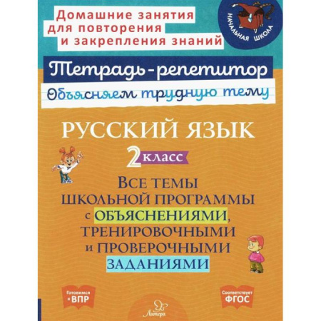 Русский язык. Учебные пособия, книга Русский язык 2  класс заказать