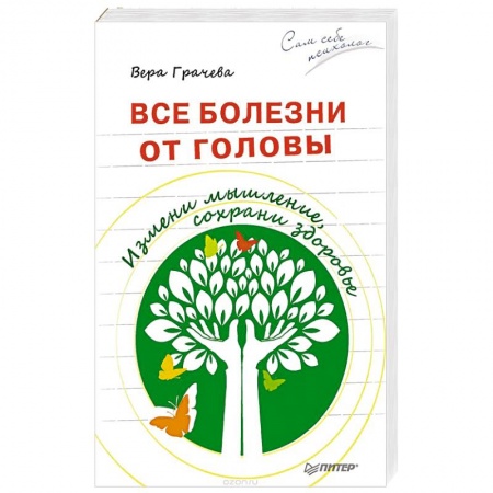 Книги, книга Все болезни от головы. Измени мышление, сохрани здоровье заказать