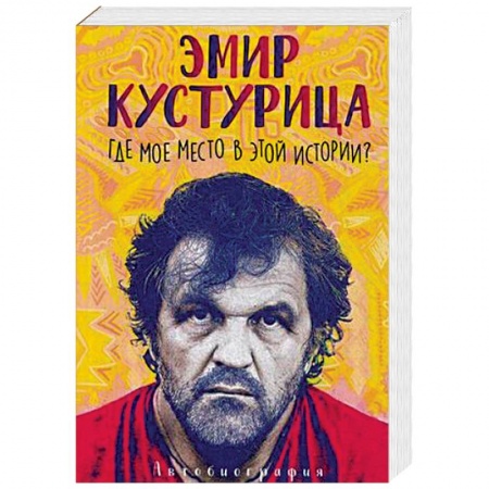 Мемуары, биографии деятелей культуры, искусства, книга Эмир Кустурица: Где мое место в этой истории? заказать