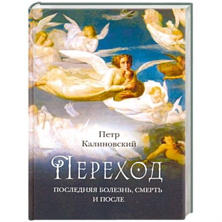 Православие в целом, книга Переход: Последняя болезнь, смерть и после заказать