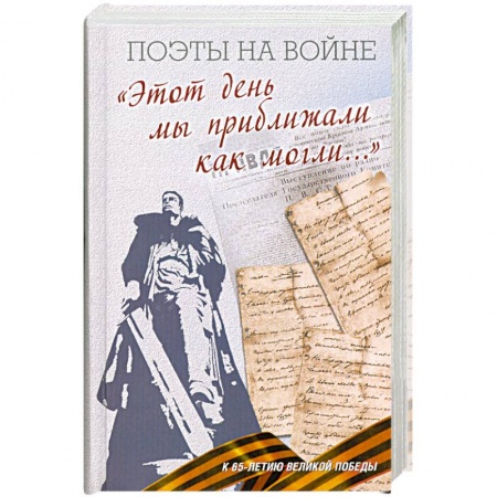 Книги, книга Этот день мы приближали как могли заказать