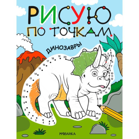 Животные. Птицы. Растения, книга Динозавры заказать