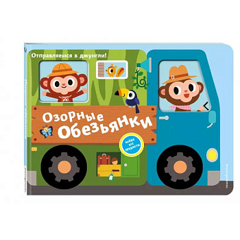 Озорные обезьянки. Отправляемся в джунгли! Озорные обезьянки. Отправляемся в джунгли!
