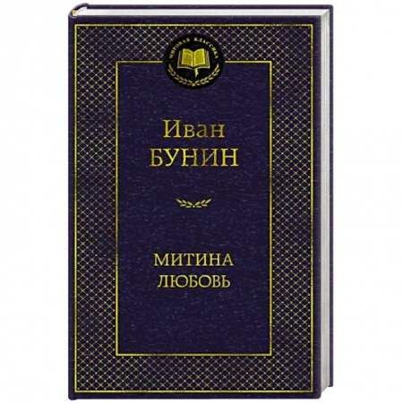 Русская классика, книга Митина любовь заказать