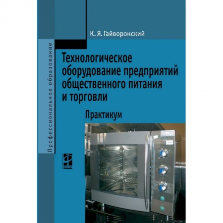 Промышленность, книга Технологическое оборудование предриятий общественного питания и торговли: Практикум. Гриф МО РФ заказать
