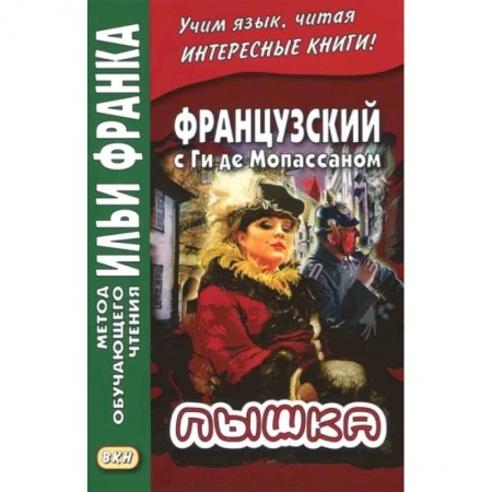 Домашнее чтение на французском языке, книга Французский с Ги де Мопассаном. Пышка заказать