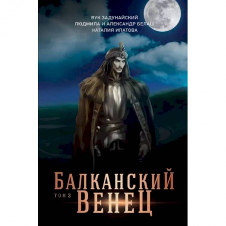 Русское фэнтези, книга Балканский венец. Том 3 заказать