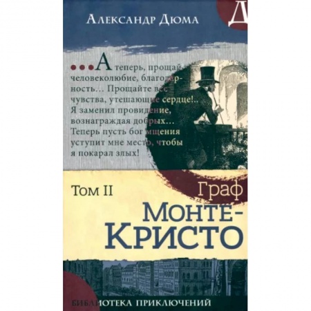 Зарубежная приключенческая литература, книга Граф Монте-Кристо. Том 2 заказать