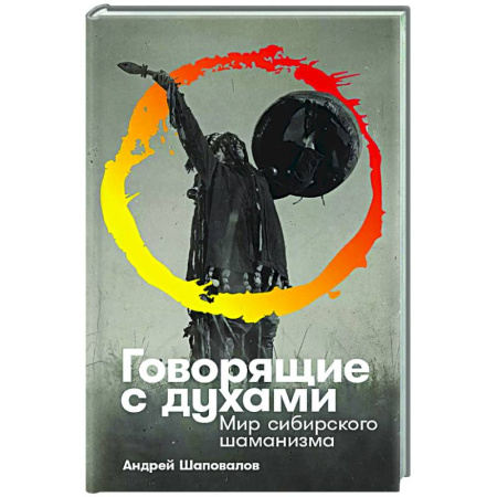 Лечение, знахарство, книга Говорящие с духами. Мир сибирского шаманизма заказать