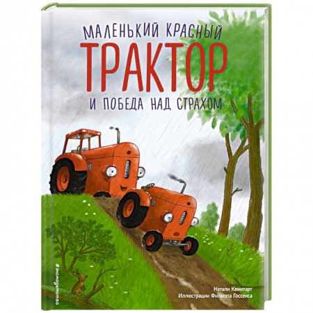 Сказки отечественных писателей, книга Маленький красный Трактор и победа над страхом заказать