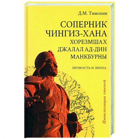 Другие страны Азии и Африки, книга Соперник Чингиз-хана хорезмшах Джалал ад-Дин Макбурны, личность и эпоха заказать