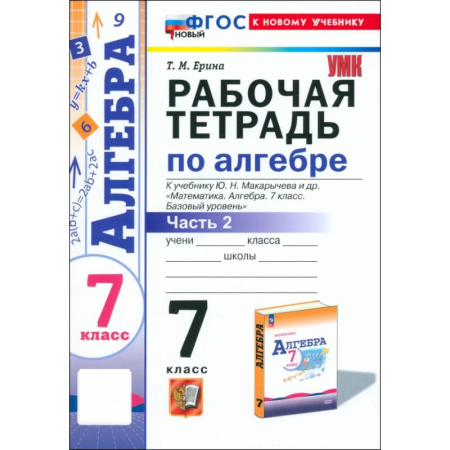 Математика. Алгебра. Геометрия, книга Алгебра. 7 класс. Рабочая тетрадь к учебнику Ю. Н. Макарычева и др. Часть 2. ФГОС заказать