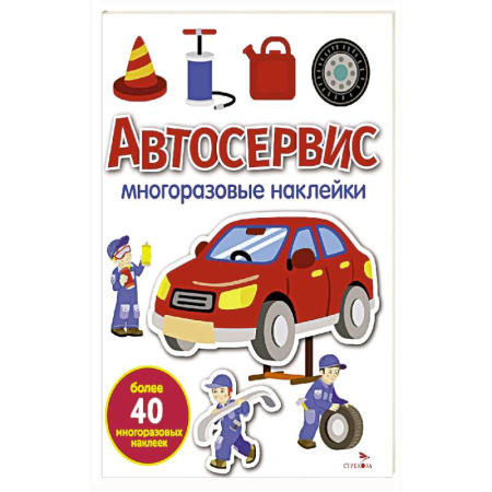 Книжки с наклейками, книга Автосервис: многоразовые наклейки заказать