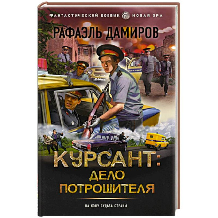 Боевая фантастика, книга Курсант: Дело Потрошителя заказать