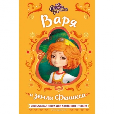 Другие герои, книга Царевны. Варя и земли Феникса заказать
