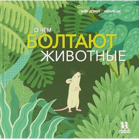 Животный и растительный мир, книга О чём болтают животные заказать