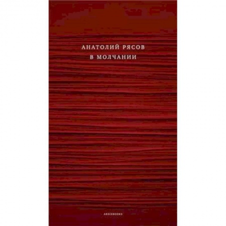 Русская современная проза, книга В молчании заказать