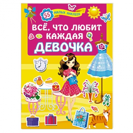 Кроссворды, головоломки, комиксы, книга Всё, что любит каждая девочка заказать