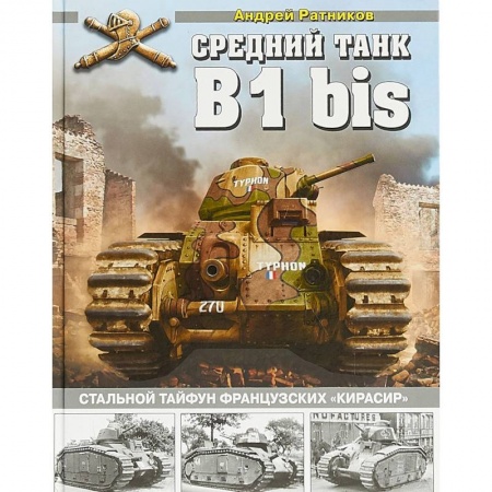 Бронетехника. Танки. Артиллерия, книга Средний танк B1bis. Стальной тайфун французских 'кирасир' заказать