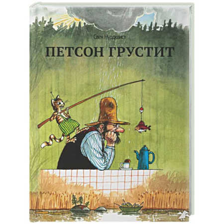 Сказки зарубежных писателей, книга Петсон грустит (нов.редакция) заказать