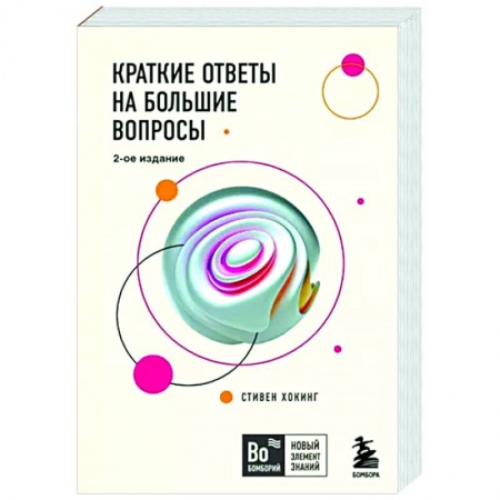 Естествознание. История естественных наук, книга Краткие ответы на большие вопросы заказать
