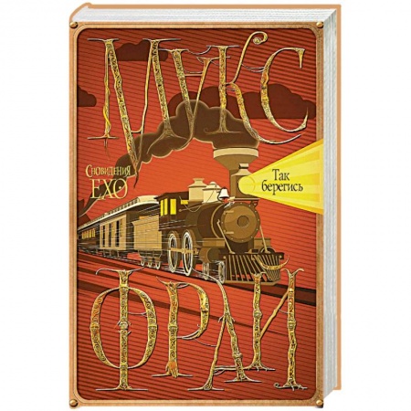 Русское фэнтези, книга Так берегись заказать