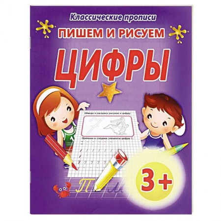 Книги, книга Пишем и рисуем цифры заказать