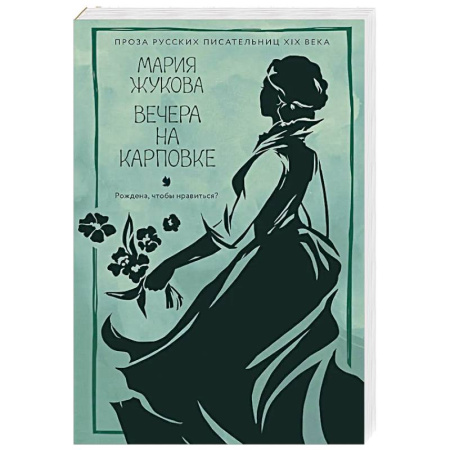 Русская классика, книга Вечера на Карповке заказать