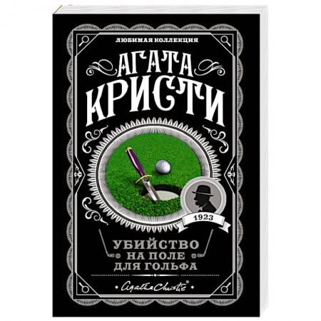 Зарубежный детектив, книга Убийство на поле для гольфа заказать