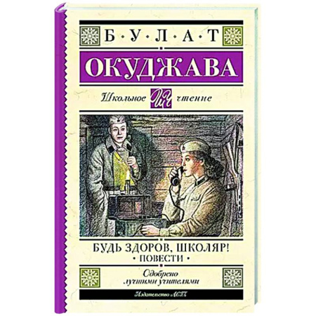 Произведения школьной программы, книга Будь здоров, школяр! Повести заказать