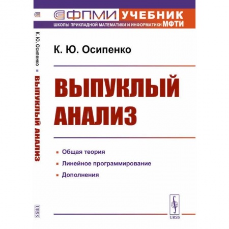 Математика, книга Выпуклый анализ. Учебноем пособие заказать