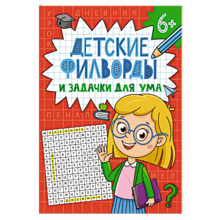 Кроссворды, головоломки, комиксы, книга Филфорды заказать
