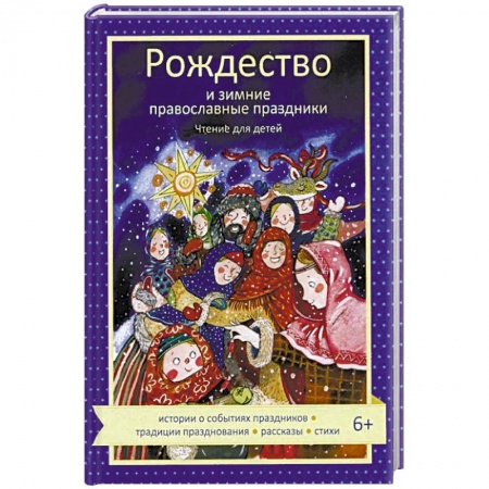 Религиозная литература для детей, книга Рождество и зимние православные праздники. Чтение для детей заказать