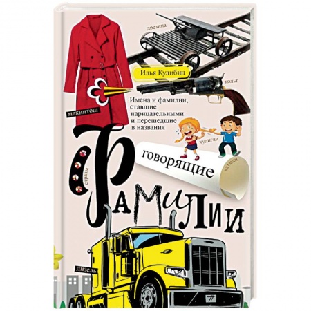 Лексикология. Диалекты, книга Говорящие фамилии. Имена и фамилии, ставшие нарицательными и перешедшие в названия заказать