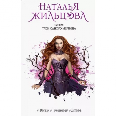 Русское фэнтези, книга Глория. Трон одного мертвеца заказать