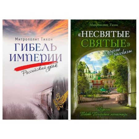 Православие и общество, книга Гибель империи. Российский урок. Несвятые святые и другие рассказы (комплект из 2-х книг) заказать
