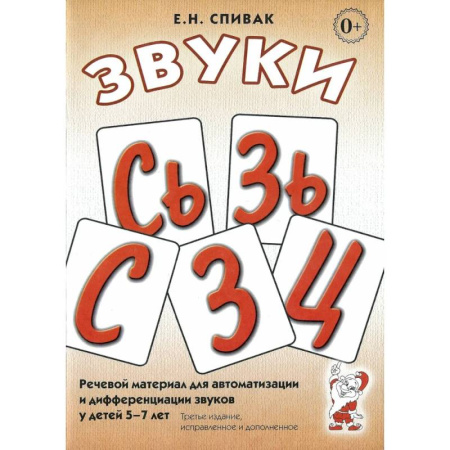 Упражнения по развитию и коррекции речи, книга Звуки С, Сь, З, Зь, Ц. Речевой материал для автоматизации и дифференциации звуков у детей 5-7 лет заказать