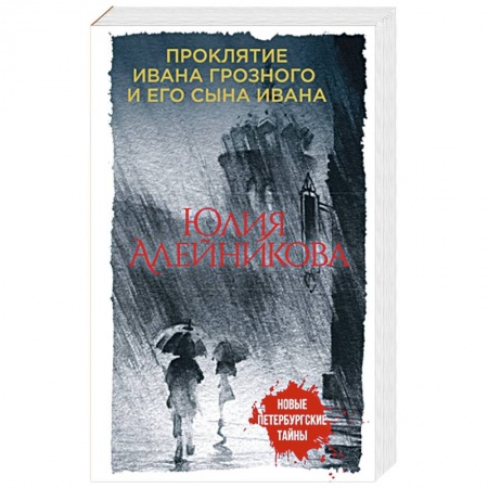 Отечественный женский детектив, книга Проклятие Ивана Грозного и его сына Ивана заказать