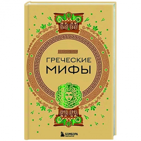 Народы Европы, книга Греческие мифы заказать