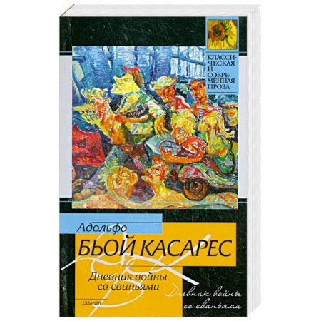 Книги, книга Дневник войны со свиньями заказать