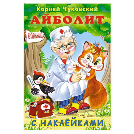 Книжки с наклейками, книга Айболит заказать