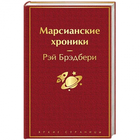 Классическая зарубежная фантастика, книга Марсианские хроники заказать