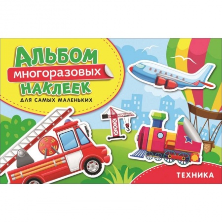 Книжки с наклейками, книга Техника. Альбом многоразовых наклеек для самых маленьких заказать