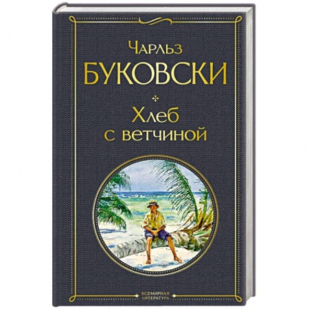 Зарубежная классика, книга Хлеб с ветчиной заказать