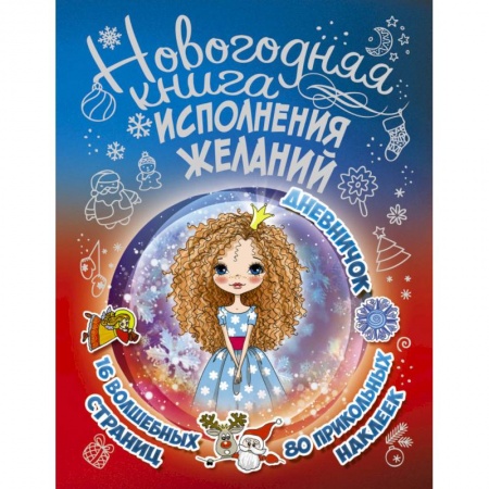 Поделки, мастерилки, книга Новогодняя книга исполнения желаний заказать